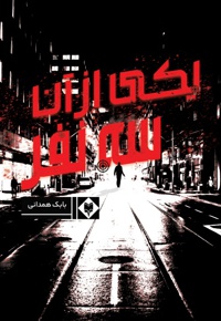 یکی از آن سه نفر